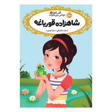 کتاب قصه ها عوض می شوند، شاهزاده قورباغه اثر سارا ملانسکی انتشارات پرتقال جلد 8