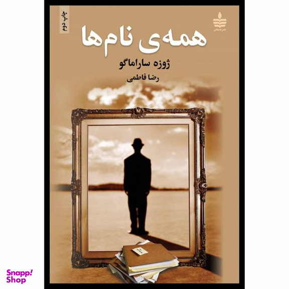 کتاب همه ی نام ها اثر ژوزه ساراماگو نشر به سخن