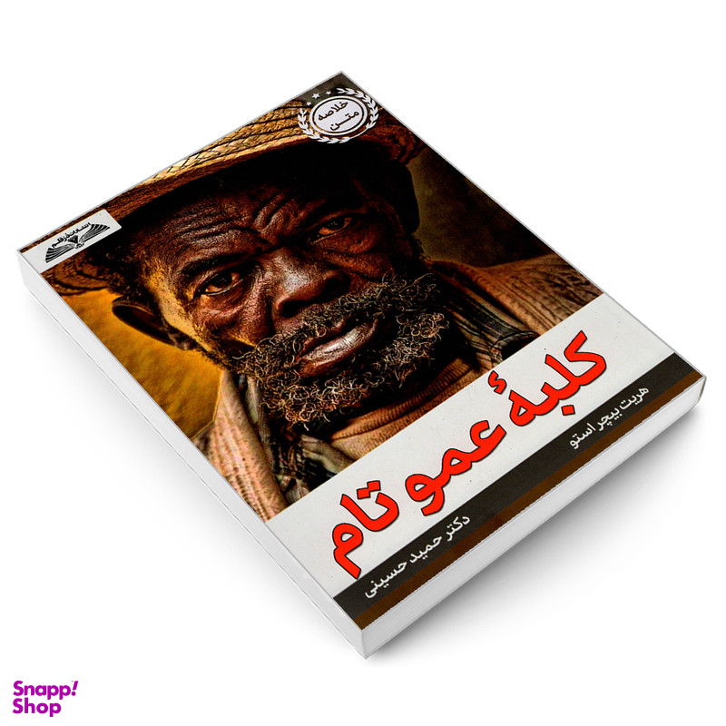 کتاب کلبه عمو تام اثر هریت بیچر استو انتشارات درقلم