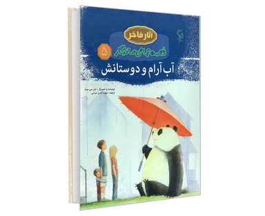 کتاب آثار فاخر قصه های ماندگار؛ آب آرام و دوستانش اثر جان جی موث نشر مهاجر