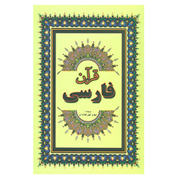 کتاب قرآن فارسی انتشارات جاجرمی