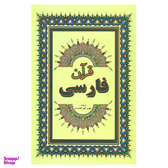 کتاب قرآن فارسی انتشارات جاجرمی