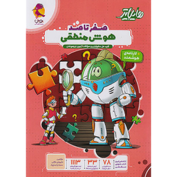 کتاب صفر تا صد هوش منطقی اثر هیات مولفان انتشارات پویش