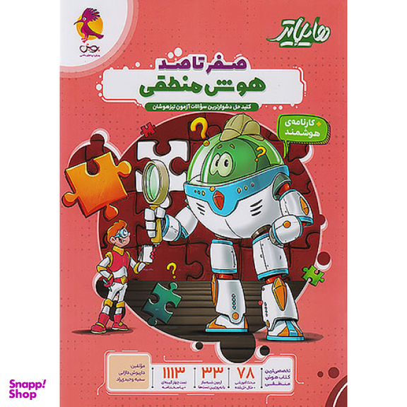 کتاب صفر تا صد هوش منطقی اثر هیات مولفان انتشارات پویش