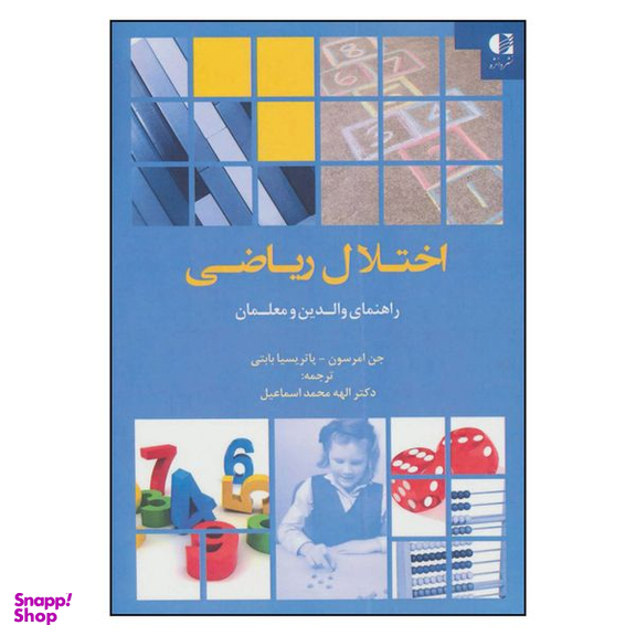 کتاب اختلال ریاضی راهنمای والدین و معلمان اثر جن امرسون و پاتریسیا بابتی انتشارات دانژه
