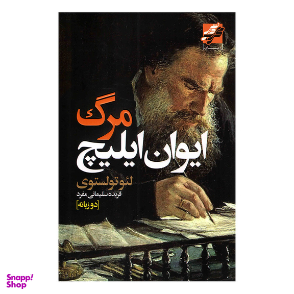 کتاب مرگ ایوان ایلیچ اثر لئو تولستوی انتشارات محراب دانش دو زبانه