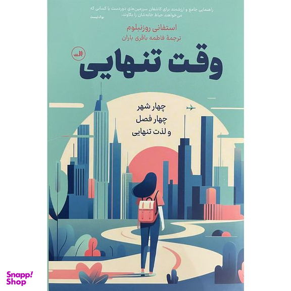 کتاب وقت تنهايی اثر استفانی روزنبلوم نشر ثالث