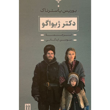 کتاب دكتر ژيواگو اثر بوريس پاسترناک انتشارات جاويدان