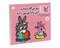 کتاب تروترو چی داره؛ ترو می گه دوباره این زازا پی پی داره اثر بندیکت نشر پنجره