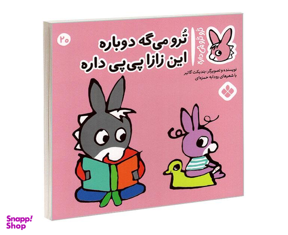 کتاب تروترو چی داره؛ ترو می گه دوباره این زازا پی پی داره اثر بندیکت نشر پنجره