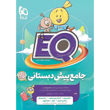 کتاب  جامع پیش دبستانی EQ اثر جمعی از نویسندگان انتشارات بین المللی گاج
