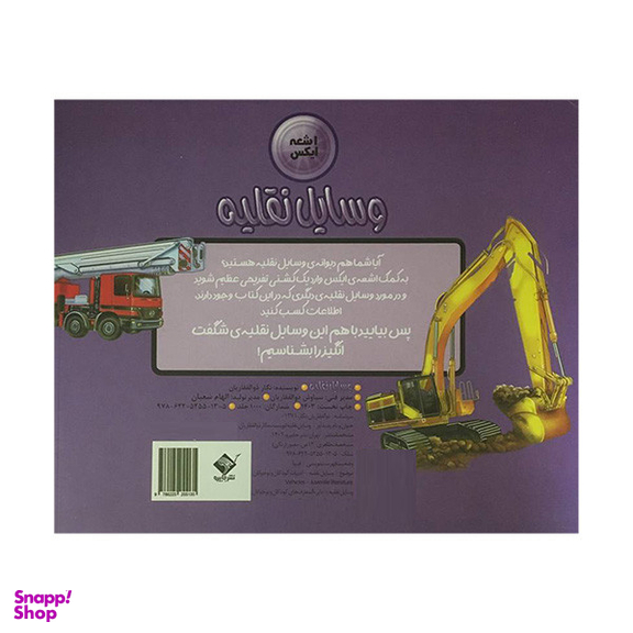 کتاب اشعه ايكس وسایل نقلیه اثر نگار ذوالفقاريان نشر جابيرو