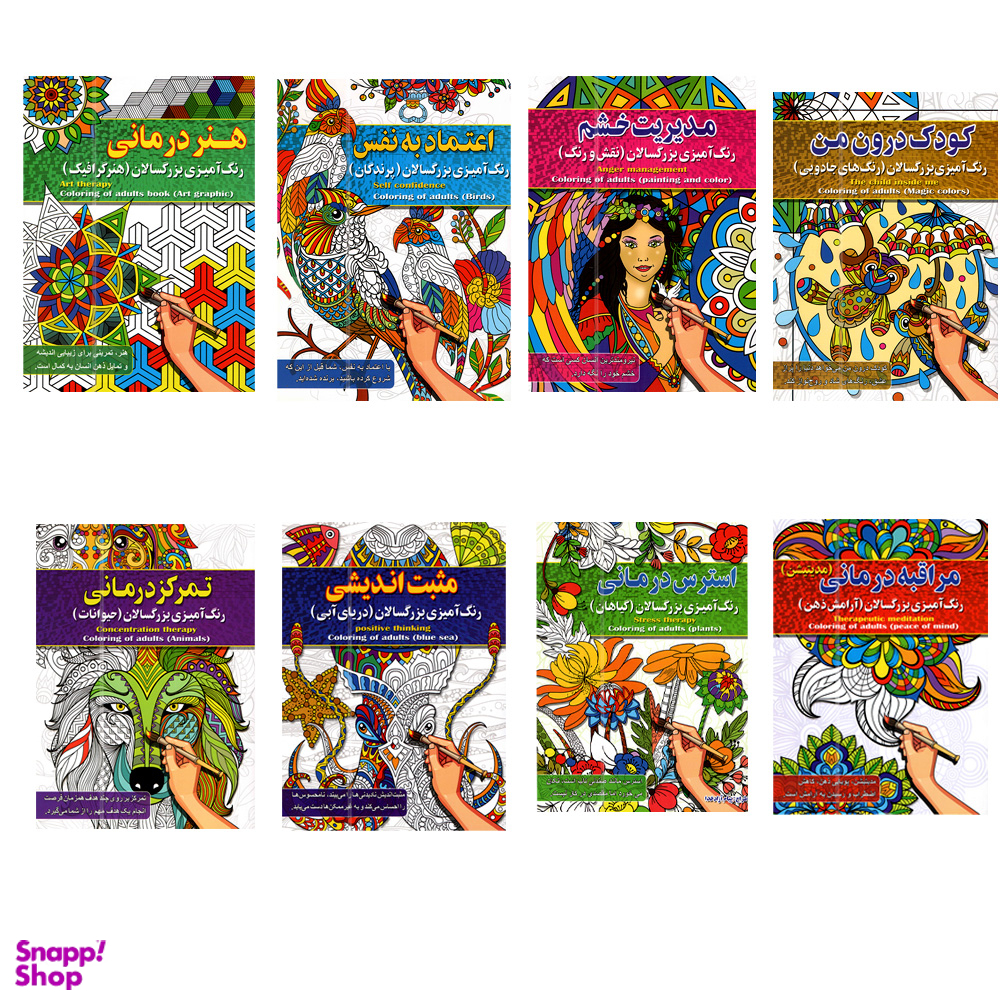 کتاب رنگ آمیزی بزرگسالان اثر پیام آزاد خدا انتشارات آفرینه مجموعه 8 جلدی