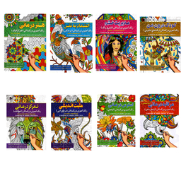 کتاب رنگ آمیزی بزرگسالان اثر پیام آزاد خدا انتشارات آفرینه مجموعه 8 جلدی