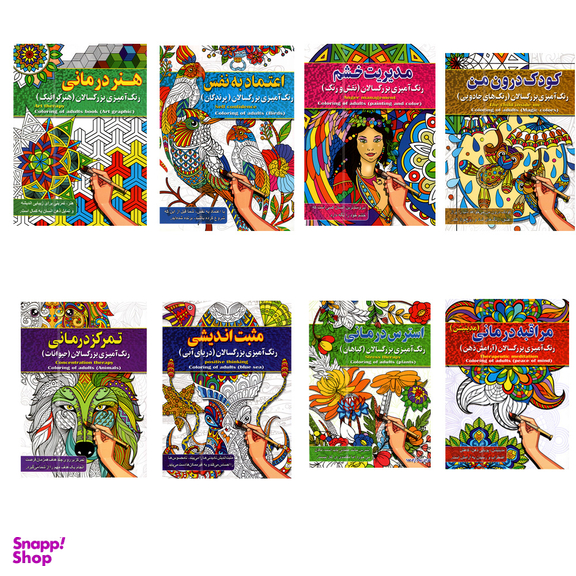 کتاب رنگ آمیزی بزرگسالان اثر پیام آزاد خدا انتشارات آفرینه مجموعه 8 جلدی