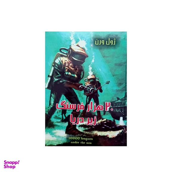 کتاب 20 هزار فرسنگ زیر دریا اثر ژول ورن انتشارات پرثوا