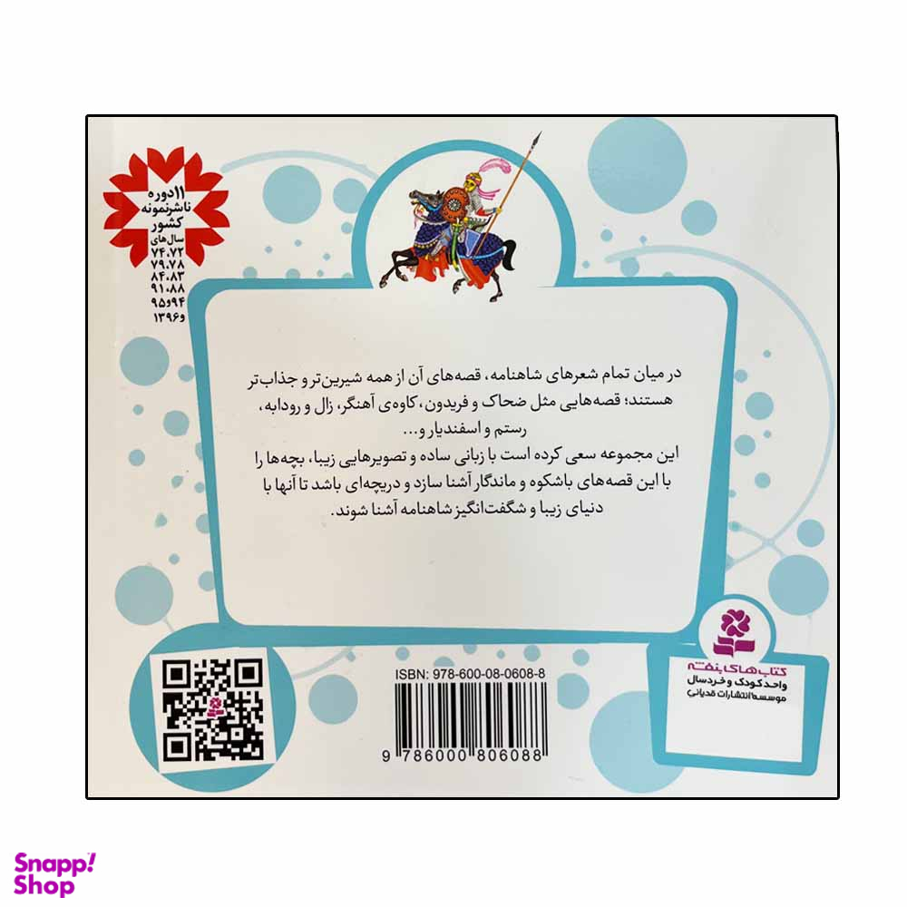 کتاب قصه‌های قشنگ و قدیمی 2 (12 قصه شاهنامه) اثر حسین فتاحی انتشارات قدیانی