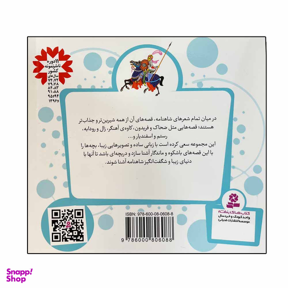 کتاب قصه‌های قشنگ و قدیمی 2 (12 قصه شاهنامه) اثر حسین فتاحی انتشارات قدیانی