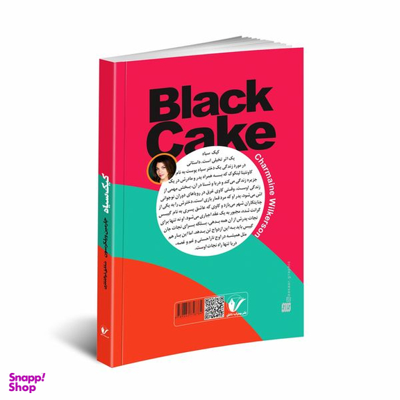 کتاب كيک سياه اثر چارمين ويلكرسون انتشارات محراب دانش