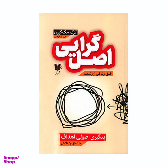 کتاب اصل گرایی اثر گرگ مک کیون انتشارات آرایان