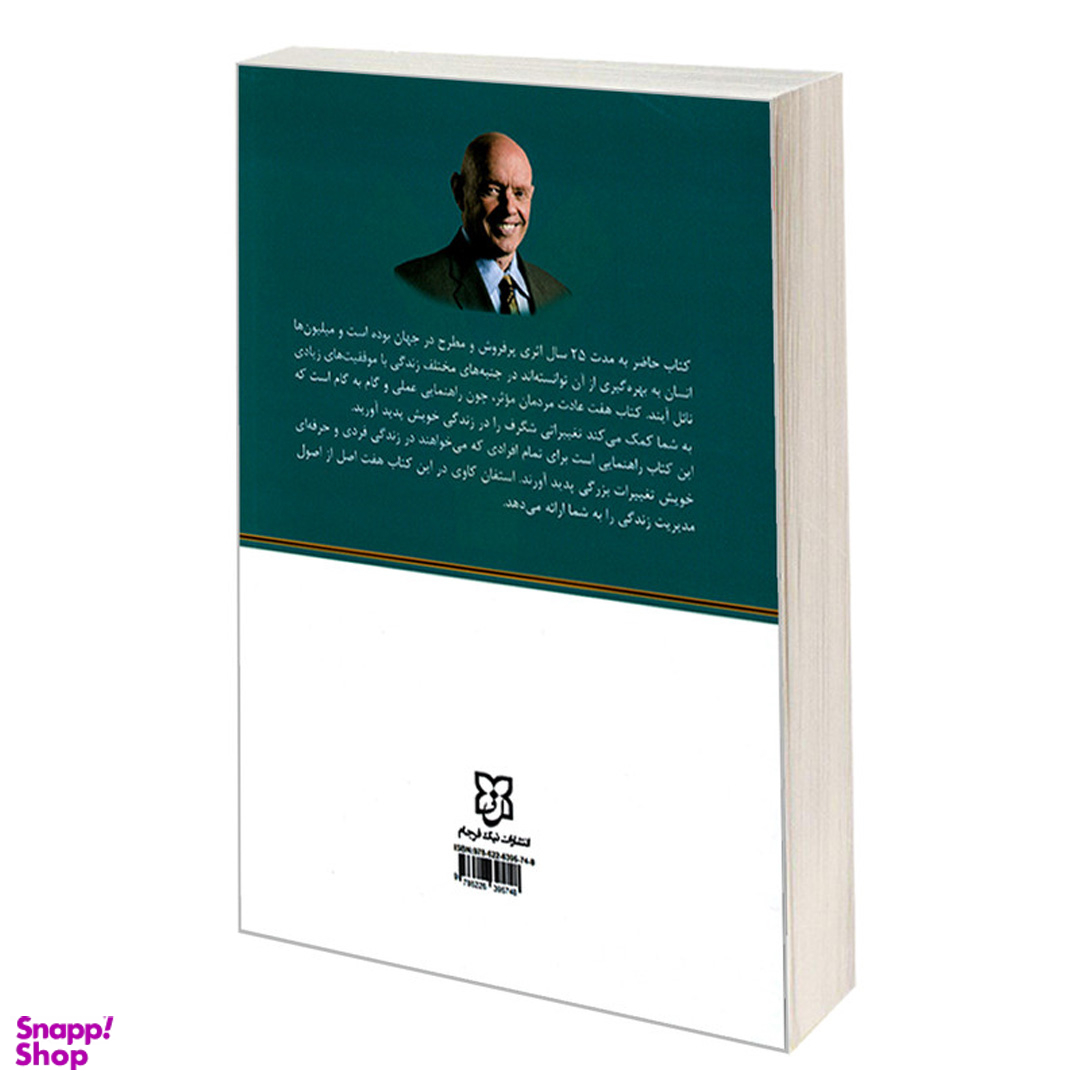 کتاب هفت عادت مردمان موثر اثر استفان کاوی انتشارات نیک فرجام