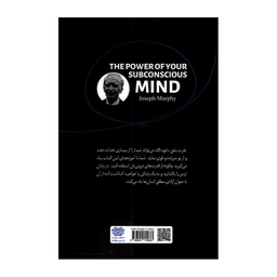 کتاب قدرت ذهن ناخودآگاه اثر ژوزف مورفی انتشارات اردیبهشت