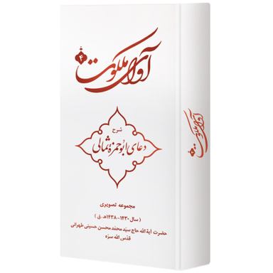 ویدیو آموزش آوای ملکوت 4 شرح دعای ابوحمزه ثمالی نشر مکتب وحی