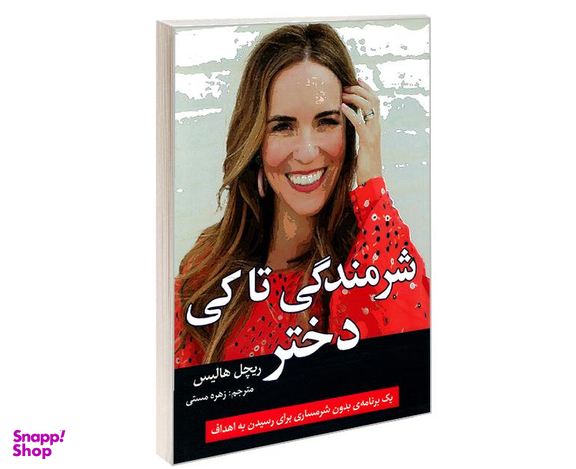 کتاب شرمندگی تا کی دختر اثر ریچل هالیس نشر تلاش اندیشه