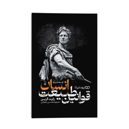کتاب قوانین طبیعت انسان اثر رابرت گرین انتشارات یوشیتا