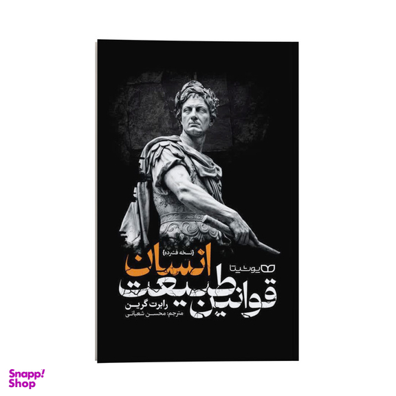 کتاب قوانین طبیعت انسان اثر رابرت گرین انتشارات یوشیتا