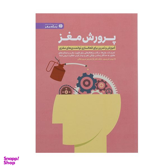 کتاب پرورش مغز اثر جیمز هریسون