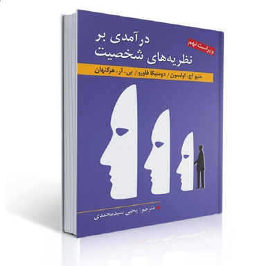 کتاب درآمدی بر نظریه های شخصیت اثر جمعی از نویسندگان نشر ارسباران