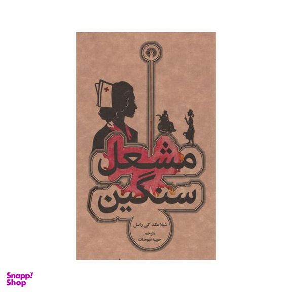 کتاب مشعل سنگین اثر شیلا مک کی راسل نشر علمی فرهنگی