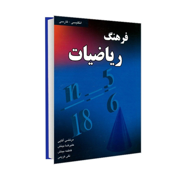 کتاب فرهنگ ریاضیات دو زبانه اثر جمعی از نویسندگان نشر دانشیار