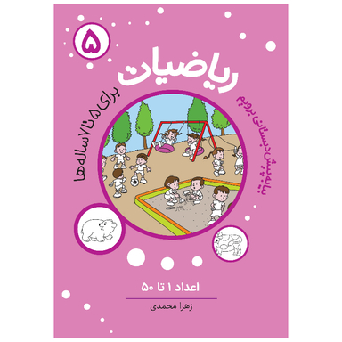 کتاب ریاضیات 5 اثر زهرا محمدی انتشارات مهاجر