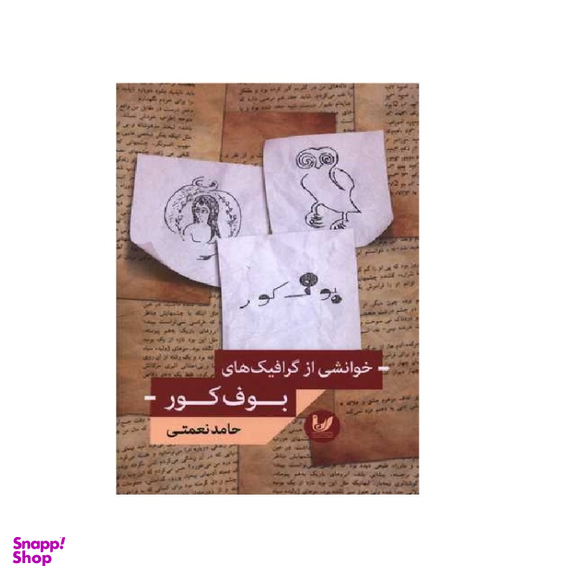 کتاب خوانشی از گرافیک های بوف کور اثر حامد نعمتی انتشارات اندیشه احسان