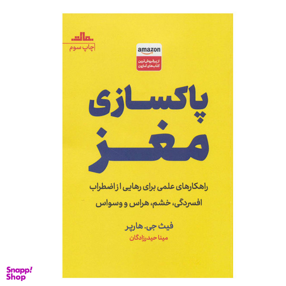 کتاب پاکسازی مغز اثر فیث جی هارپر انتشارات مات