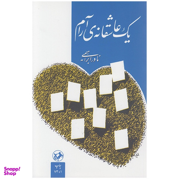کتاب یک عاشقانه آرام اثر نادر ابراهیمی نشر امیر کبیر