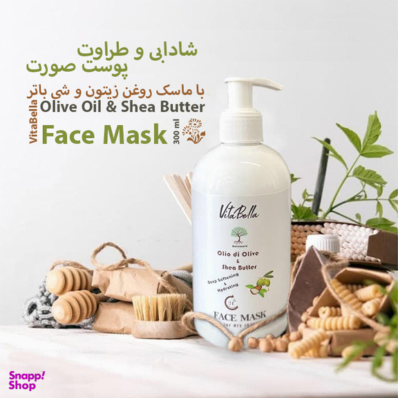 ماسک صورت ویتابلا مدل روغن زیتون و شی باتر حجم 300 میلی لیتر