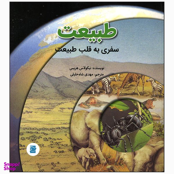 کتاب سفری به قلب طبیعت اثر نیکولاس هریس انتشارات علمی فرهنگی
