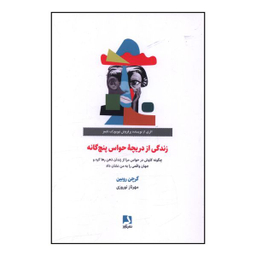 کتاب زندگي از دريچه حواس پنج گانه اثر گرچن روبين انتشارات ذهن آویز