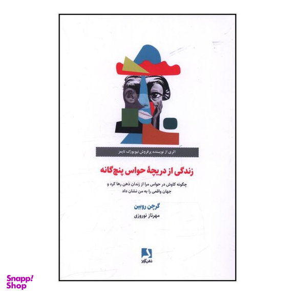 کتاب زندگي از دريچه حواس پنج گانه اثر گرچن روبين انتشارات ذهن آویز