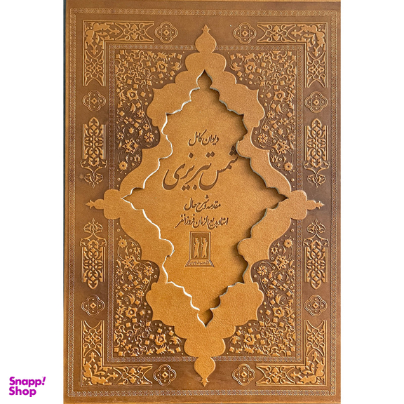 کتاب ديوان كامل شمس تبريزی اثر جلال الدين محمد بن محمد مولوی انتشارات بدرقه جاويدان