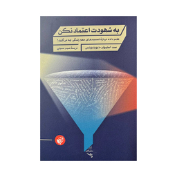 کتاب به شهودت اعتماد نکن اثر ست استیونز و دیوید ویتس انتشارات ترجمان