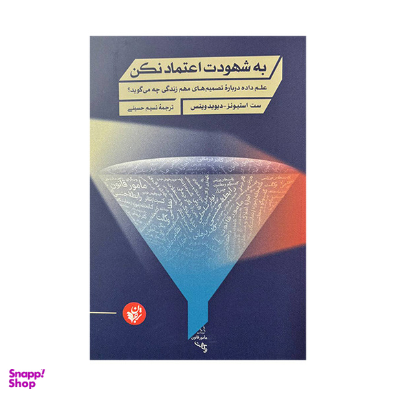 کتاب به شهودت اعتماد نکن اثر ست استیونز و دیوید ویتس انتشارات ترجمان
