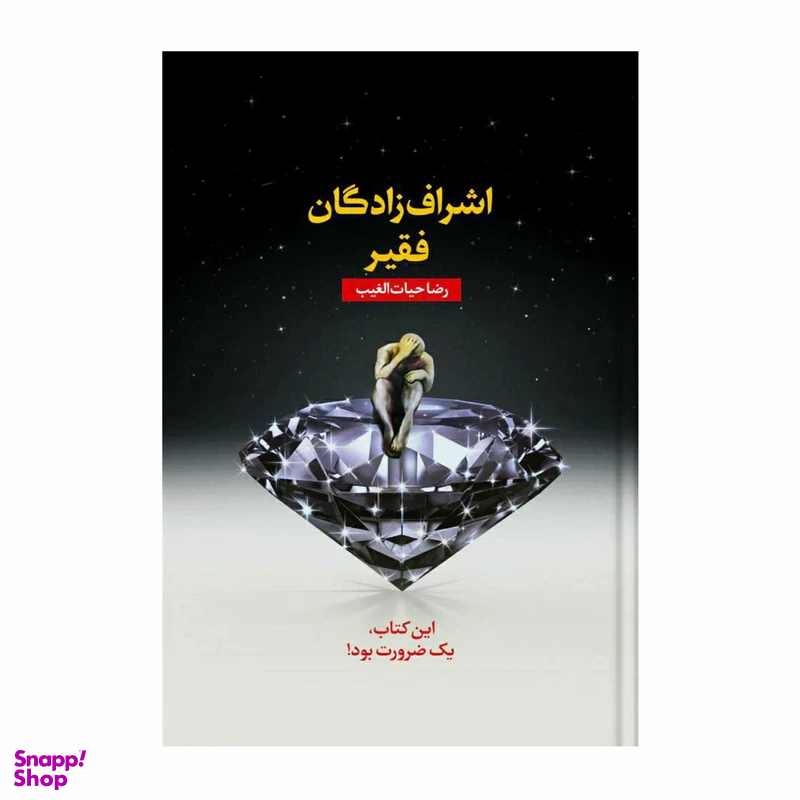 کتاب اشراف زادگان فقیر اثر رضا حیات الغیب انتشارات سخنوران