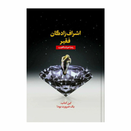 کتاب اشراف‌ زادگان فقیر اثر رضا حیات‌ الغیب انتشارات سخنوران