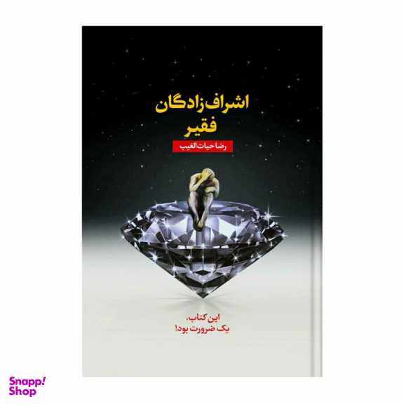 کتاب اشراف‌ زادگان فقیر اثر رضا حیات‌ الغیب انتشارات سخنوران