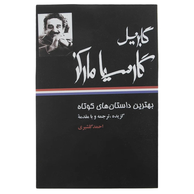 کتاب بهترین داستان های کوتاه اثر گابریل گارسیا مارکز نشر نگاه