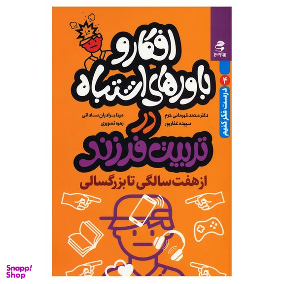 کتاب افکار و اشتباهات در تربیت فرزند از هفت سالگی تا بزرگسالی اثر جمعی از نویسندگان انتشارات بهارسبز